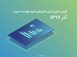 گزارش تحلیلی کاربران گوشی های اندروییدی در ایران منتشر شد