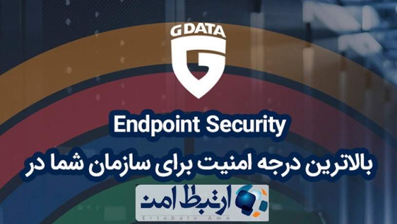 بالاترین درجه امنیت سازمانی با GDATA