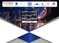 برپایی پاویون مجازی فناوری اطلاعات ایران در جیتکس دبی