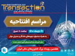 هفتمین نمایشگاه تراکنش ایران امروز افتتاح می‌شود