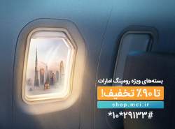 رومینگ ویژه همراه اول برای مسافران به امارات