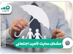 علت اختلال در سامانه تامین اجتماعی علت اختلال در سامانه تامین اجتماعی