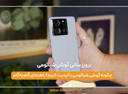 بروزرسانی گوشی شیائومی بروزرسانی گوشی شیائومی