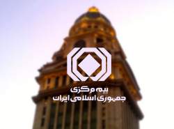 بیمه مرکزی مانع نوآوری است بیمه مرکزی مانع نوآوری است