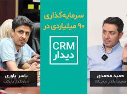 همبنیانگذار دیجیکالا روی CRM دیدار سرمایهگذاری کرد همبنیانگذار دیجیکالا روی CRM دیدار سرمایهگذاری کرد