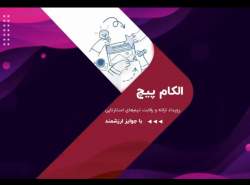 استارتاپهای برتر الکام پیچ ۲۸ اعلام و تقدیر شدند استارتاپهای برتر الکام پیچ ۲۸ اعلام و تقدیر شدند