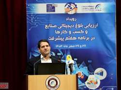 رویداد «ارزیابی بلوغ دیجیتال صنایع و کسبوکارها» برگزار شد رویداد «ارزیابی بلوغ دیجیتال صنایع و کسبوکارها» برگزار شد