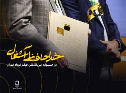 موفقیت فیلم «خداحافظ آشغال» در جشنواره فیلمکوتاه تهران با سرمایهگذاری ویستامدیا موفقیت فیلم «خداحافظ آشغال» در جشنواره فیلمکوتاه تهران با سرمایهگذاری ویستامدیا