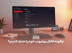 چطور کانال یوتیوب را حذف کنیم؟ چطور کانال یوتیوب را حذف کنیم؟