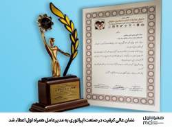 نشان عالی کیفیت در صنعت اپراتوری به مدیرعامل همراه اول اعطاء شد نشان عالی کیفیت در صنعت اپراتوری به مدیرعامل همراه اول اعطاء شد