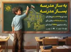 ایرانسل به پویش ملی «بساز مدرسه» پیوست ایرانسل به پویش ملی «بساز مدرسه» پیوست