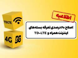 اصلاح ۲۰ درصدی تعرفه بستههای اینترنت ایرانسل اصلاح ۲۰ درصدی تعرفه بستههای اینترنت ایرانسل