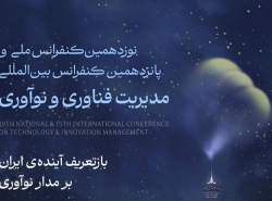 نوزدهمین کنفرانس ملی مدیریت فناوری و نوآوری برگزار می شود نوزدهمین کنفرانس ملی مدیریت فناوری و نوآوری برگزار می شود