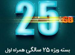 بسته ویژه تولد 25 سالگی همراه اول