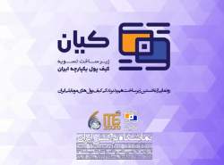 رونمایی از زیرساخت «کیان» در نمایشگاه تراکنش ایران