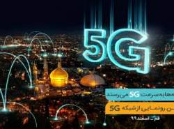 افتتاح پنجمین سایت 5G همراه‌اول امروز در قم