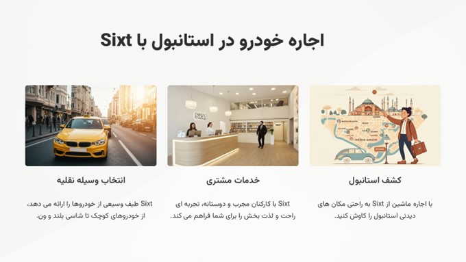  اجاره خودرو در استانبول با Sixt الی گشت