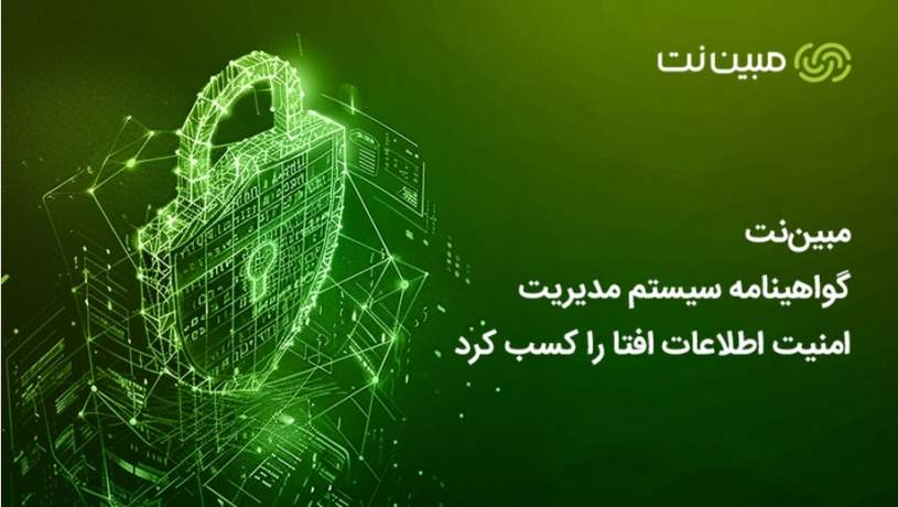 مبین‌نت گواهینامه سیستم مدیریت امنیت اطلاعات افتا را کسب کرد