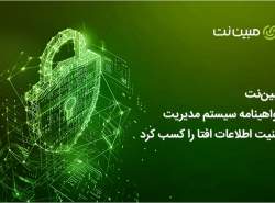 مبین‌نت گواهینامه سیستم مدیریت امنیت اطلاعات افتا را کسب کرد