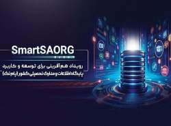 گردهمایی استارتاپ‌ها و مدیران فناوری اطلاعات در رویداد SmartSAORG ۱۹