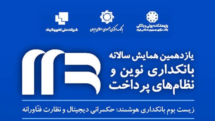 یازدهمین همایش بانکداری نوین و نظام‌های پرداخت برگزار می‌شود