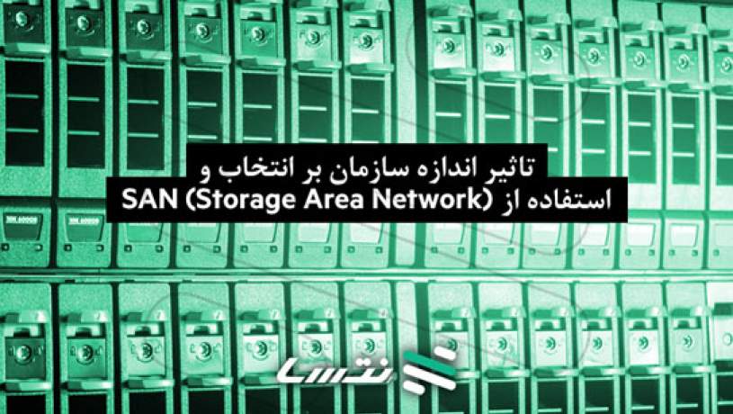 تاثیر اندازه سازمان بر انتخاب و استفاده از SAN (Storage Area Network)