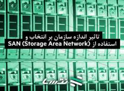 تاثیر اندازه سازمان بر انتخاب و استفاده از SAN (Storage Area Network)