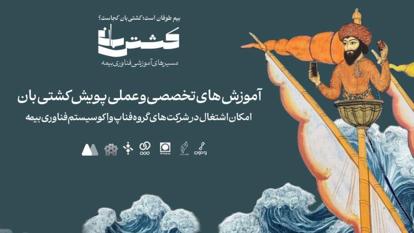 ‌‌آخرین فرصت برای ثبت‌نام در مسیرهای آموزشی فناوری بیمه اعلام شد