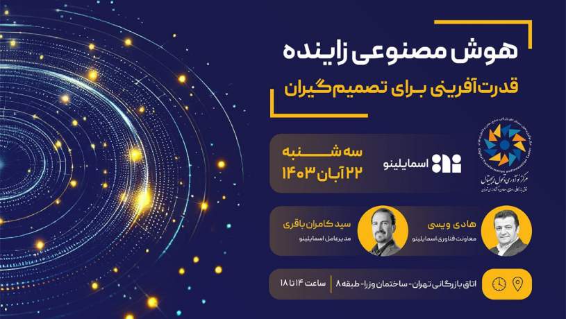 رویداد "هوش مصنوعی زاینده؛ قدرت آفرینی برای مدیران" ۲۲ آبان برگزار می‌شود