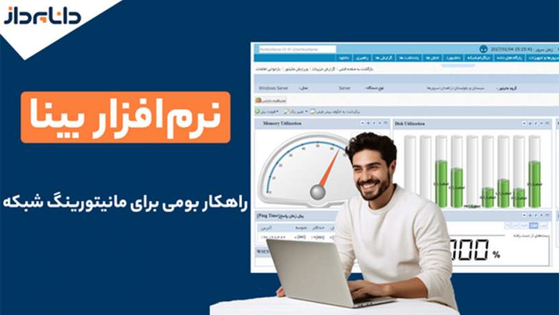 نرم‌افزار بینا، راهکار بومی برای مانیتورینگ شبکه