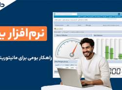 نرم‌افزار بینا، راهکار بومی برای مانیتورینگ شبکه