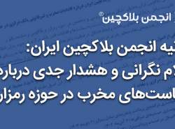 واکنش انجمن بلاکچین به مسدود شدن درگاه ریالی صرافی‌های رمزارز