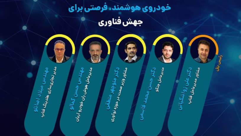 رویداد «خودروی هوشمند؛ فرصتی برای جهش فناوری» با حمایت فناپ برگزار می‌شود