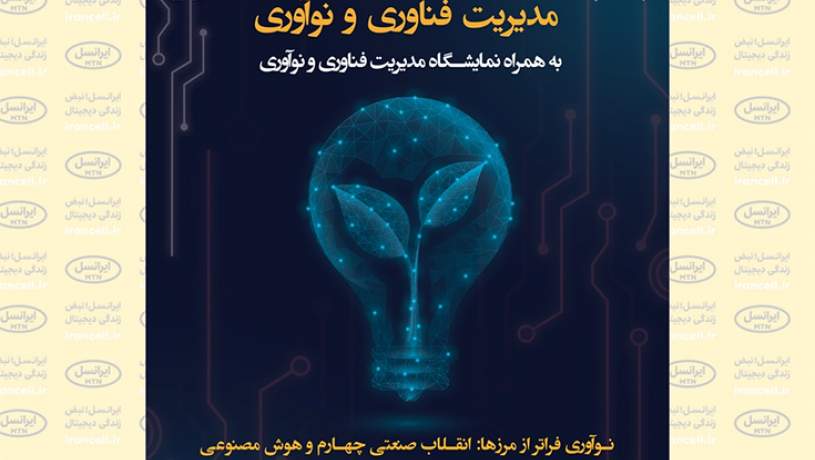 حضور ویستا در هجدهمین کنفرانس ملی و چهاردهمین کنفرانس بین‌المللی مدیریت فناوری و نوآوری