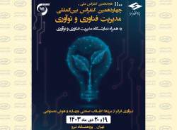 حضور ویستا در هجدهمین کنفرانس ملی و چهاردهمین کنفرانس بین‌المللی مدیریت فناوری و نوآوری