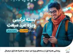 رونمایی همراه اول از بسته‌های ویژه عید مبعث به همراه هدایای دیجیتال