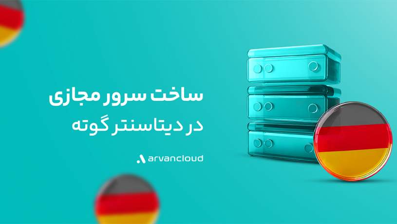 گوته، دیتاسنتر خارجی آروان‌کلاد دردسترس عموم قرار گرفت