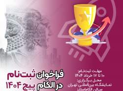 فراخوان ثبتنام در #الکامپیچ ۱۴۰۴ فراخوان ثبتنام در #الکامپیچ ۱۴۰۴