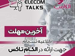 دومین فراخوان و آخرین فرصت ثبتنام جهت ارائه سخنرانی و مشارکت در پنلهای تخصصی الکامتاکس - بیستوهشتمین نمایشگاه بینالمللی الکامپ (۲۷ لغایت ۳۰ خرداد ۱۴۰۴) دومین فراخوان و آخرین فرصت ثبتنام جهت ارائه سخنرانی و مشارکت در پنلهای تخصصی الکامتاکس - بیستوهشتمین نمایشگاه بینالمللی الکامپ (۲۷ لغایت ۳۰ خرداد ۱۴۰۴)