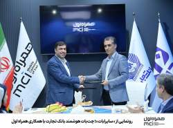 رونمایی از «سایرابات»؛ چتبات هوشمند بانک تجارت با همکاری همراه اول رونمایی از «سایرابات»؛ چتبات هوشمند بانک تجارت با همکاری همراه اول