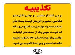 تکذیب ادعای افزایش قیمت بستههای اینترنت همراه ایرانسل تکذیب ادعای افزایش قیمت بستههای اینترنت همراه ایرانسل