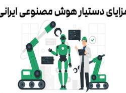 مزایای استفاده از دستیار هوش مصنوعی ایرانی در CRM مزایای استفاده از دستیار هوش مصنوعی ایرانی در CRM