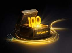 جایزه ۱۰۰ میلیونی برای خریداران فیبر نوری ایرانسل جایزه ۱۰۰ میلیونی برای خریداران فیبر نوری ایرانسل