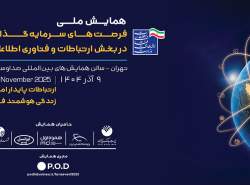 افتتاح نمایشگاه فرصتهای سرمایهگذاری در بخش فاوا افتتاح نمایشگاه فرصتهای سرمایهگذاری در بخش فاوا