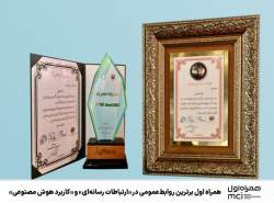 همراه اول برترین روابط عمومی در «ارتباطات رسانهای» و «کاربرد هوش مصنوعی» همراه اول برترین روابط عمومی در «ارتباطات رسانهای» و «کاربرد هوش مصنوعی»